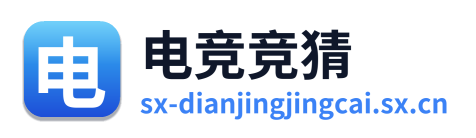 电竞竞猜